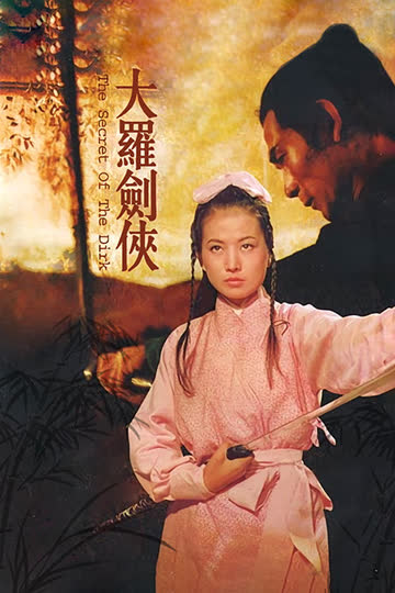 大罗剑侠 海报 高清在线观看