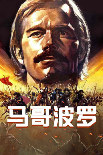 马哥波罗 海报 高清在线观看
