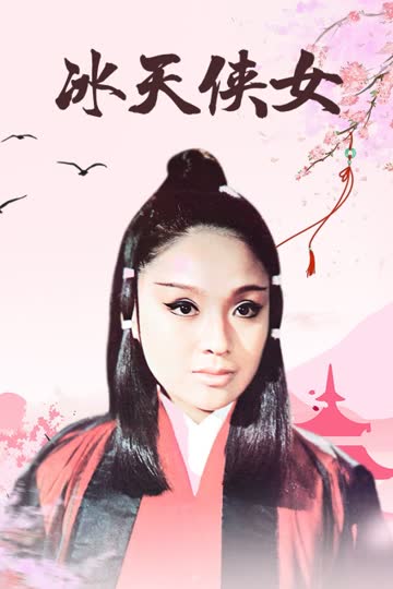 冰天侠女 海报 高清在线观看