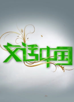 文话中国 海报 高清在线观看