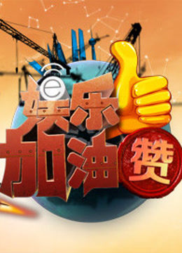 娱乐加油赞 海报 高清在线观看