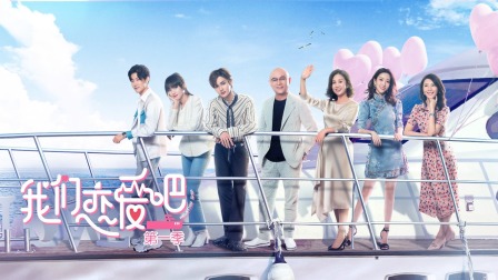 我们恋爱吧简体版 海报 高清在线观看