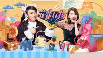 花花万物第三季简体版 海报 高清在线观看