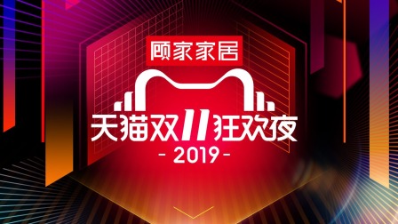 2019天猫双11狂欢夜简体版 海报 高清在线观看