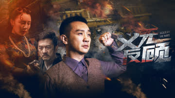 义无反顾 海报 高清在线观看