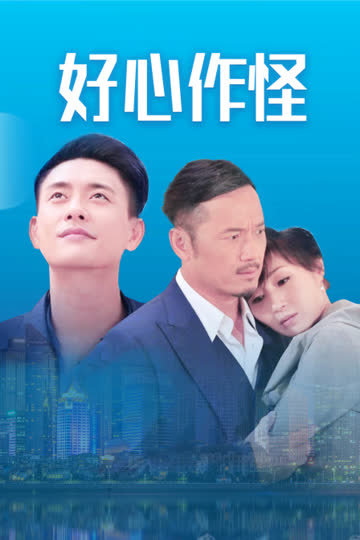 好心作怪 海报 高清在线观看