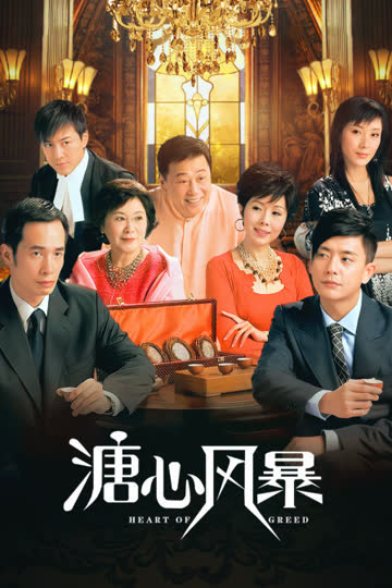 溏心风暴 海报 高清在线观看