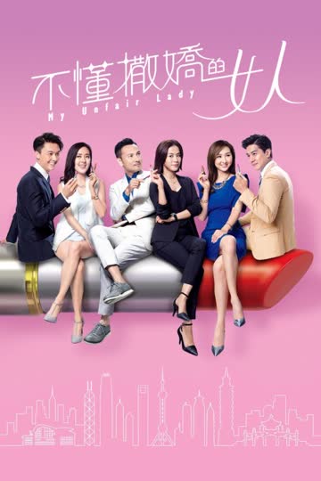 不懂撒娇的女人 海报 高清在线观看