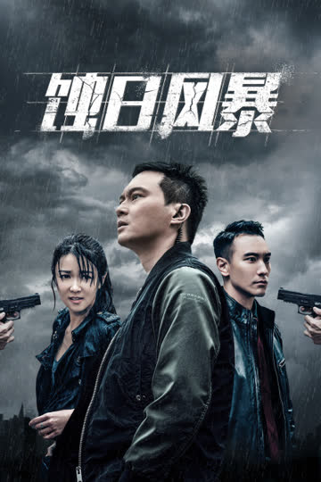 蚀日风暴 海报 高清在线观看