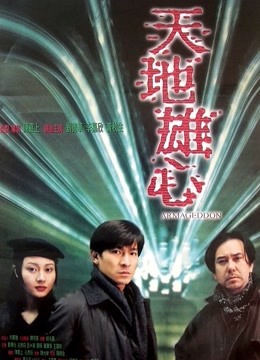 天地雄心 海报 高清在线观看