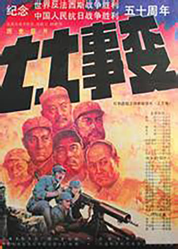 七七事变 海报 高清在线观看