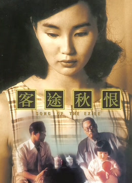 客途秋恨 海报 高清在线观看