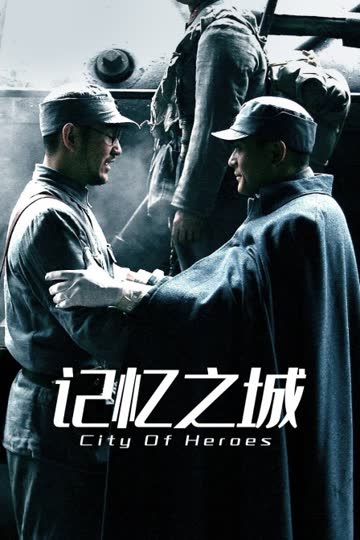 记忆之城 海报 高清在线观看
