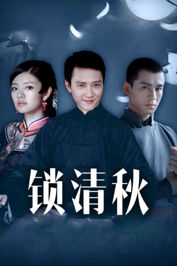 锁清秋 海报 高清在线观看