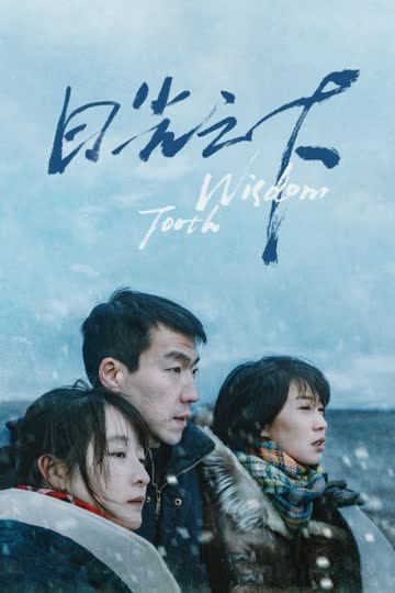 日光之下 海报 高清在线观看