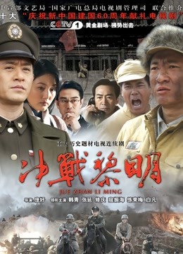 决战黎明 海报 高清在线观看