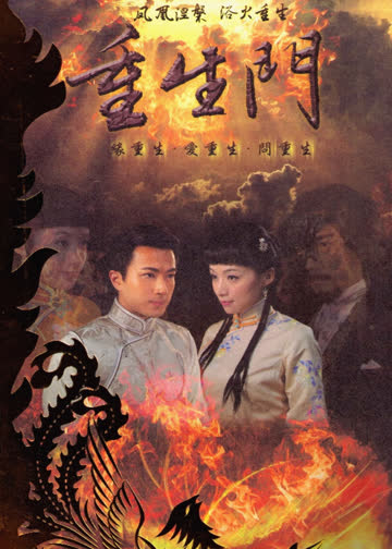重生门 海报 高清在线观看