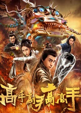 高手高手高高手 海报 高清在线观看
