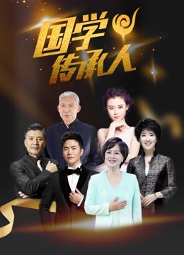 国学传承人第二季 海报 高清在线观看