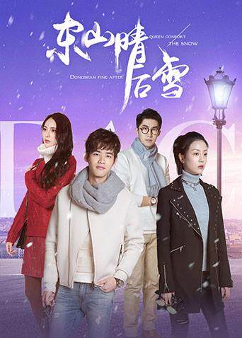 东山晴后雪 海报 高清在线观看