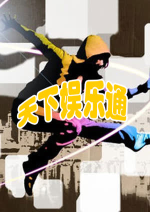 天下娱乐通 海报 高清在线观看