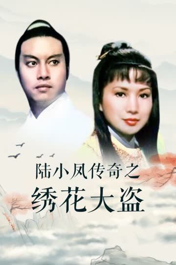 陆小凤传奇之绣花大盗 海报 高清在线观看