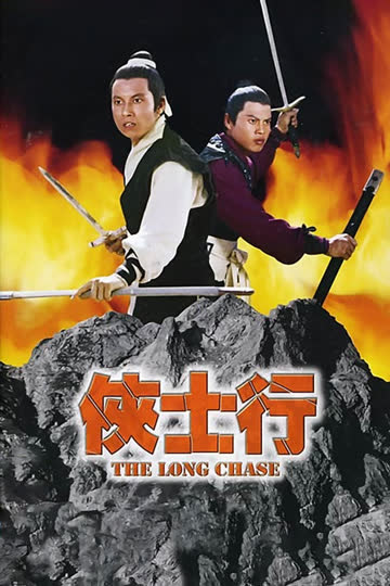 侠士行 海报 高清在线观看
