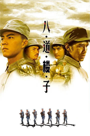 八道楼子 海报 高清在线观看