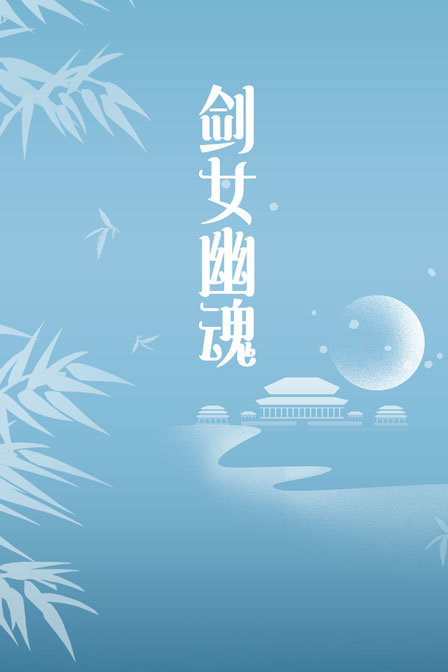剑女幽魂 海报 高清在线观看