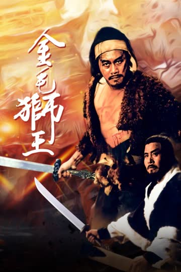 金毛狮王 海报 高清在线观看