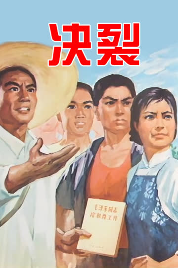 决裂 海报 高清在线观看