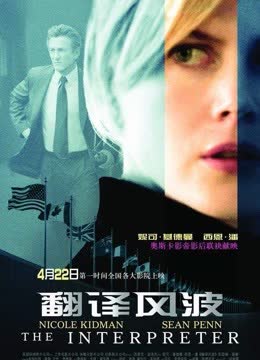 翻译风波 海报 高清在线观看