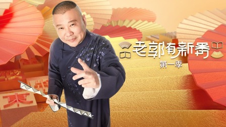老郭有新番第一季简体版 海报 高清在线观看