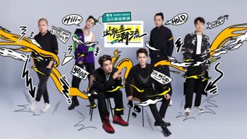 这！就是潮流简体版 海报 高清在线观看