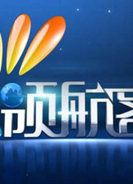 领航客 海报 高清在线观看