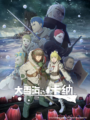 大雪海的卡纳 海报 高清在线观看