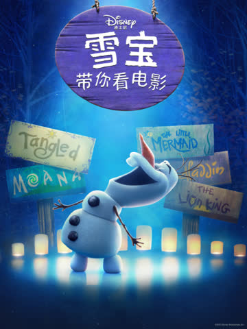 雪宝带你看电影中文配音 海报 高清在线观看