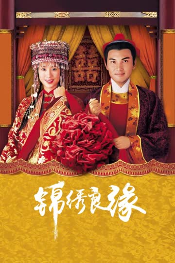 锦绣良缘 海报 高清在线观看