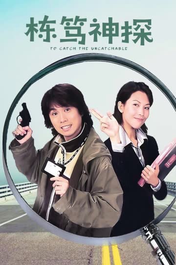 栋笃神探 海报 高清在线观看