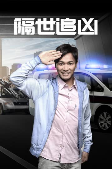 隔世追凶 海报 高清在线观看