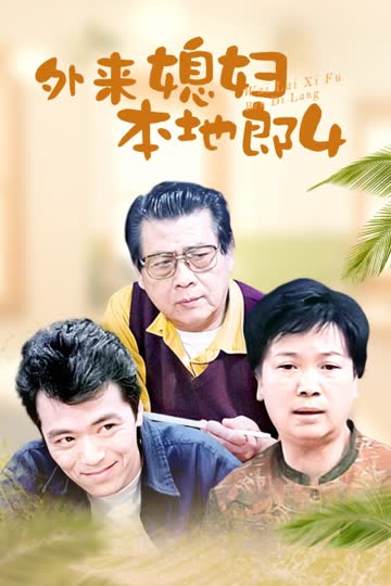 外来媳妇本地郎4 海报 高清在线观看