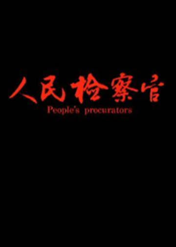 人民检察官 海报 高清在线观看