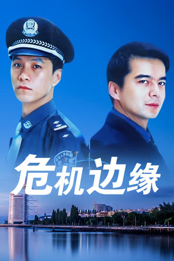 危机边缘 海报 高清在线观看