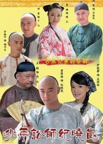 少年讼师纪晓岚 海报 高清在线观看