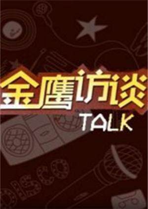 金鹰访谈 2008 海报 高清在线观看