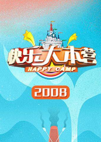 快乐大本营 2008 海报 高清在线观看