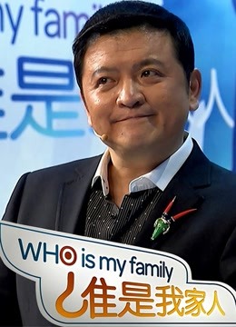 谁是我家人 海报 高清在线观看