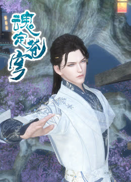 魂定苍穹 海报 高清在线观看