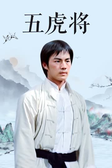 五虎将 海报 高清在线观看