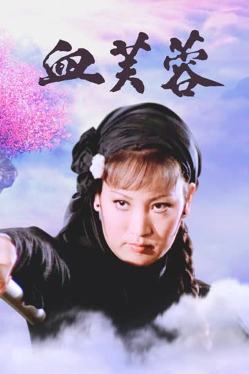 血芙蓉 海报 高清在线观看